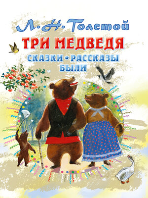 cover image of Три медведя. Сказки, рассказы, были